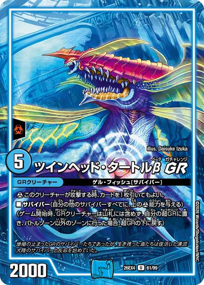 ツインヘッド・タートルβ　ＧＲ(26EX461/99)